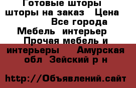 Готовые шторы / шторы на заказ › Цена ­ 5 000 - Все города Мебель, интерьер » Прочая мебель и интерьеры   . Амурская обл.,Зейский р-н